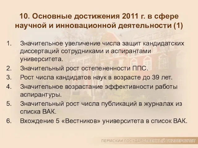 10. Основные достижения 2011 г. в сфере научной и инновационной деятельности (1)