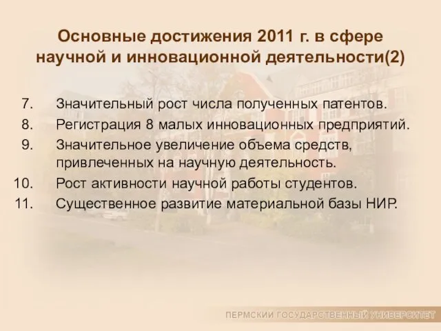 Основные достижения 2011 г. в сфере научной и инновационной деятельности(2) Значительный рост