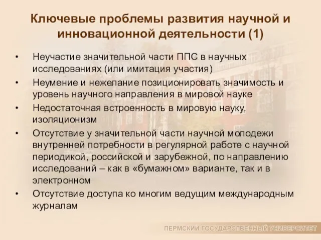 Ключевые проблемы развития научной и инновационной деятельности (1) Неучастие значительной части ППС