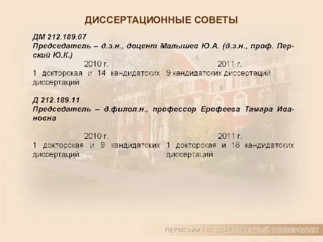 ДИССЕРТАЦИОННЫЕ СОВЕТЫ