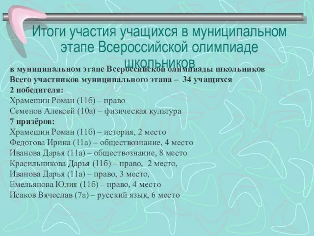 в муниципальном этапе Всероссийской олимпиады школьников Всего участников муниципального этапа – 34