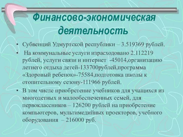 Финансово-экономическая деятельность Субвенций Удмуртской республики – 3.519369 рублей. На коммунальные услуги израсходовано