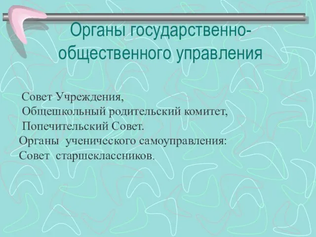 Совет Учреждения, Общешкольный родительский комитет, Попечительский Совет. Органы ученического самоуправления: Совет старшеклассников. Органы государственно-общественного управления