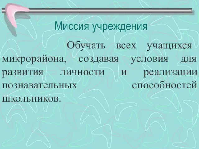 Обучать всех учащихся микрорайона, создавая условия для развития личности и реализации познавательных способностей школьников. Миссия учреждения