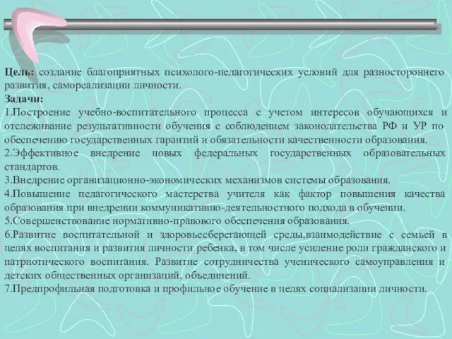 Цель: создание благоприятных психолого-педагогических условий для разностороннего развития, самореализации личности. Задачи: 1.Построение