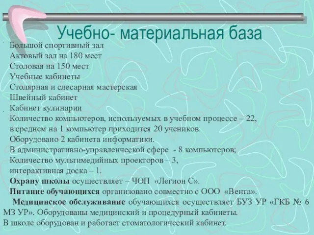 . . . Большой спортивный зал Актовый зал на 180 мест Столовая