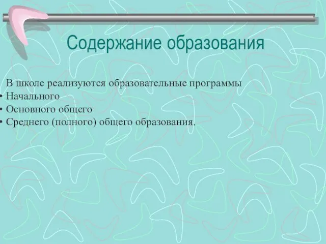 В школе реализуются образовательные программы Начального Основного общего Среднего (полного) общего образования. Содержание образования