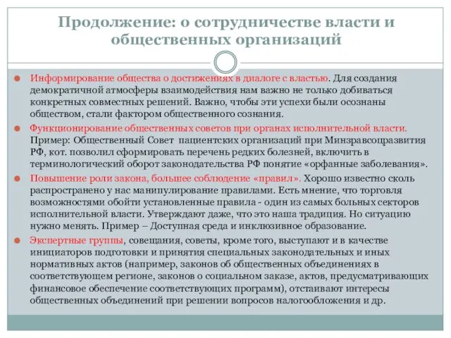 Продолжение: о сотрудничестве власти и общественных организаций Информирование общества о достижениях в