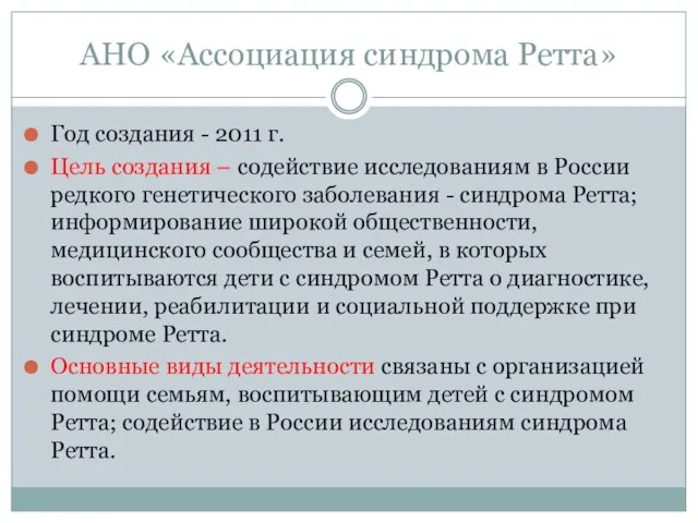 АНО «Ассоциация синдрома Ретта» Год создания - 2011 г. Цель создания –