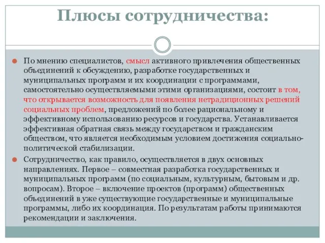 Плюсы сотрудничества: По мнению специалистов, смысл активного привлечения общественных объединений к обсуждению,