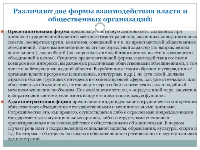 Различают две формы взаимодействия власти и общественных организаций: Представительная форма предполагает активную