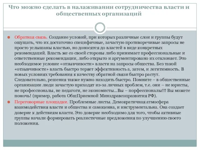 Что можно сделать в налаживании сотрудничества власти и общественных организаций Обратная связь.