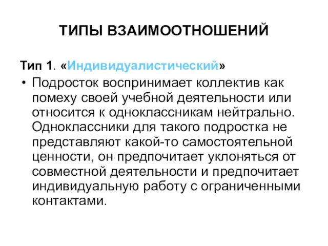 ТИПЫ ВЗАИМООТНОШЕНИЙ Тип 1. «Индивидуалистический» Подросток воспринимает коллектив как помеху своей учебной