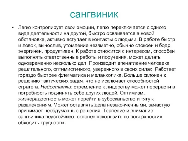 сангвиник Легко контролирует свои эмоции, легко переключается с одного вида деятельности на