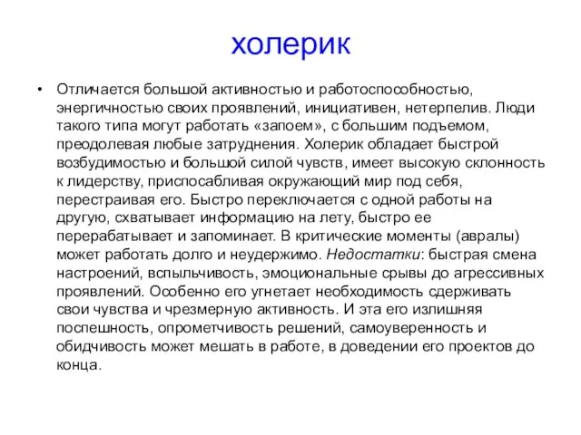 холерик Отличается большой активностью и работоспособностью, энергичностью своих проявлений, инициативен, нетерпелив. Люди