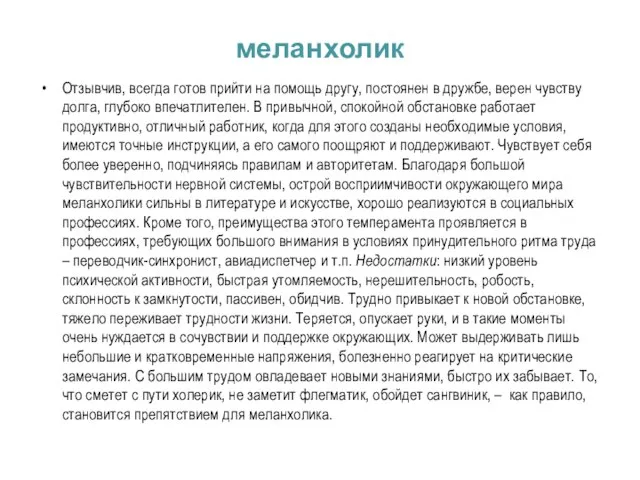 меланхолик Отзывчив, всегда готов прийти на помощь другу, постоянен в дружбе, верен