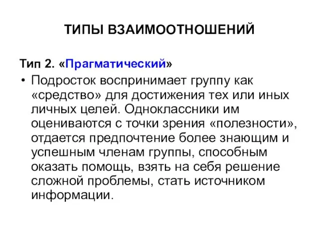 ТИПЫ ВЗАИМООТНОШЕНИЙ Тип 2. «Прагматический» Подросток воспринимает группу как «средство» для достижения