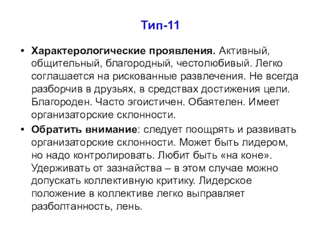 Тип-11 Характерологические проявления. Активный, общительный, благородный, честолюбивый. Легко соглашается на рискованные развлечения.