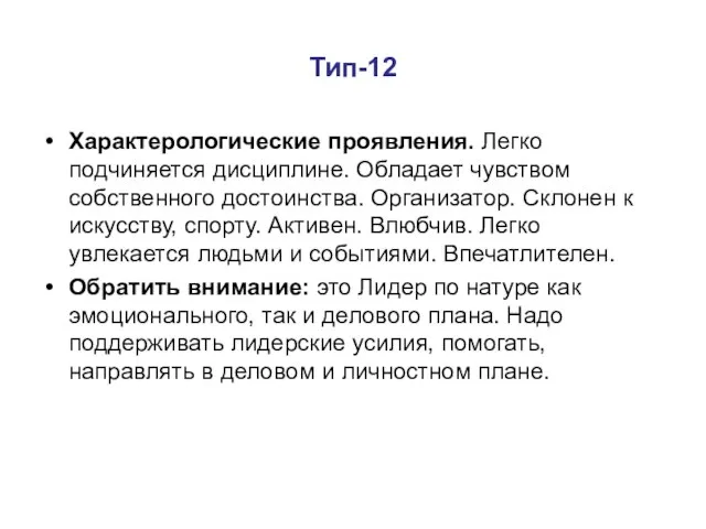 Тип-12 Характерологические проявления. Легко подчиняется дисциплине. Обладает чувством собственного достоинства. Организатор. Склонен