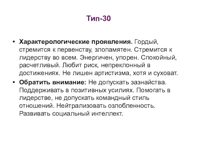 Тип-30 Характерологические проявления. Гордый, стремится к первен­ству, злопамятен. Стремится к лидерству во