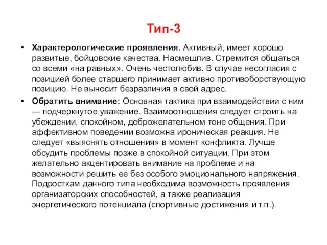 Тип-3 Характерологические проявления. Активный, имеет хорошо развитые, бойцовские качества. Насмешлив. Стремится общаться