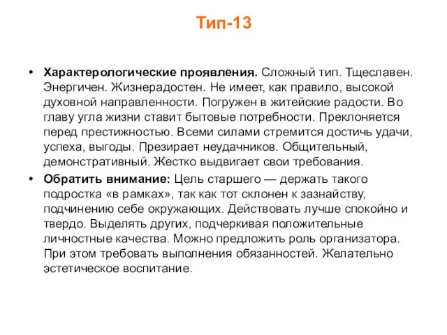 Тип-13 Характерологические проявления. Сложный тип. Тщеславен. Энергичен. Жизнерадостен. Не имеет, как правило,