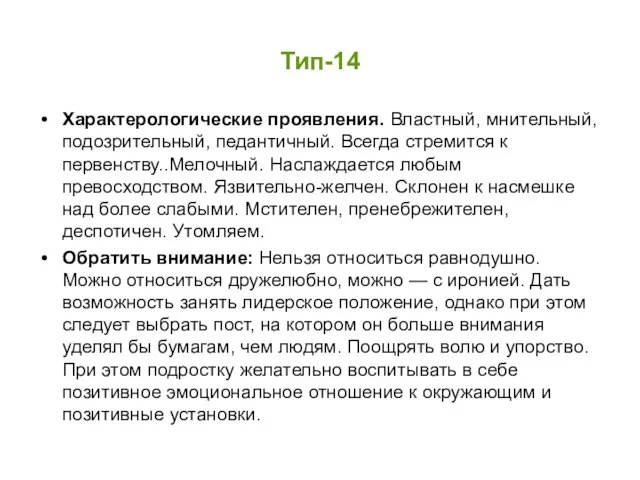 Тип-14 Характерологические проявления. Властный, мнительный, подозрительный, педантичный. Всегда стремится к первенству..Мелочный. Наслаждается