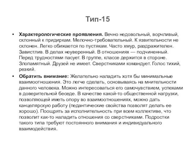 Тип-15 Характерологические проявления. Вечно недовольный, ворчливый, склонный к придиркам. Мелочно-требовательный. К язвительности