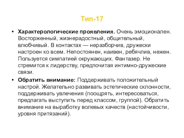 Тип-17 Характерологические проявления. Очень эмоционален. Восторженный, жизнерадостный, общительный, влюбчивый. В контактах —