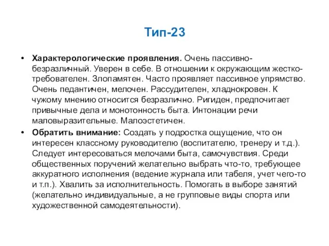 Тип-23 Характерологические проявления. Очень пассивно-безразличный. Уверен в себе. В отношении к окружающим