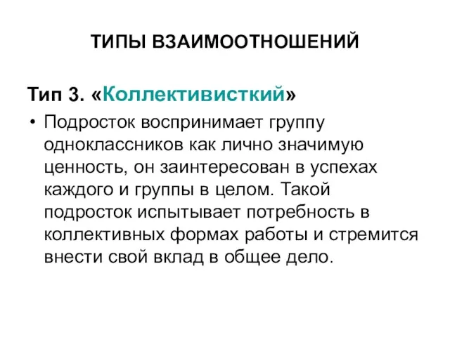 ТИПЫ ВЗАИМООТНОШЕНИЙ Тип 3. «Коллективисткий» Подросток воспринимает группу одноклассников как лично значимую