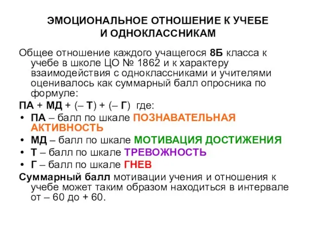 ЭМОЦИОНАЛЬНОЕ ОТНОШЕНИЕ К УЧЕБЕ И ОДНОКЛАССНИКАМ Общее отношение каждого учащегося 8Б класса