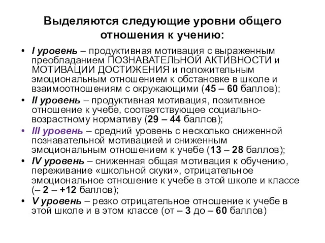 Выделяются следующие уровни общего отношения к учению: I уровень – продуктивная мотивация