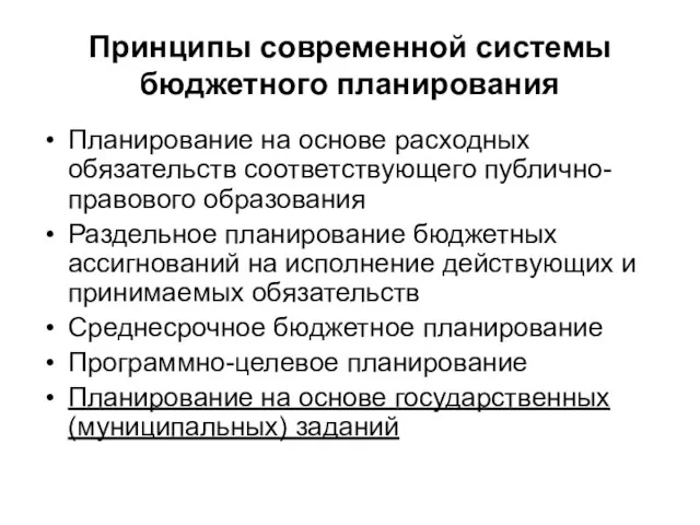 Принципы современной системы бюджетного планирования Планирование на основе расходных обязательств соответствующего публично-правового