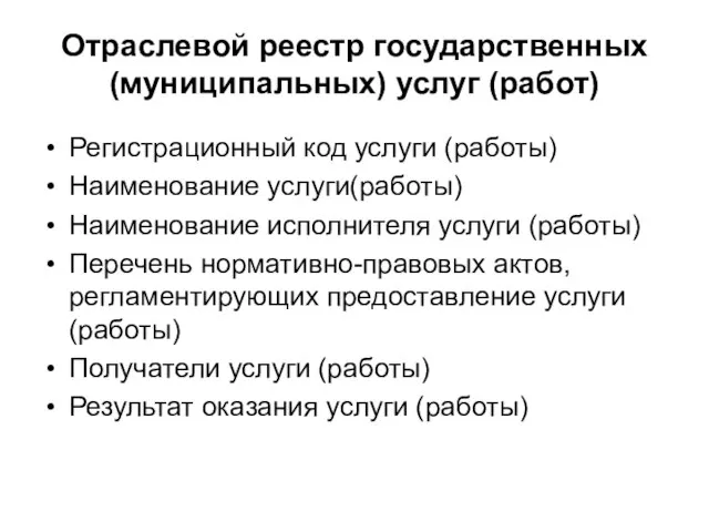 Отраслевой реестр государственных (муниципальных) услуг (работ) Регистрационный код услуги (работы) Наименование услуги(работы)