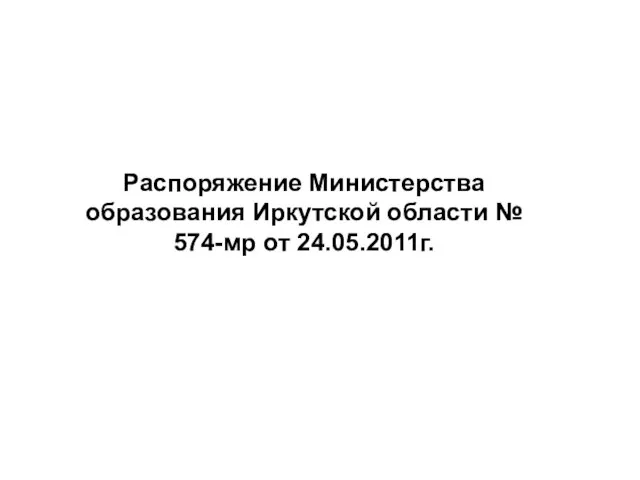 Распоряжение Министерства образования Иркутской области № 574-мр от 24.05.2011г.