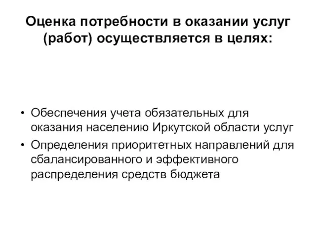 Оценка потребности в оказании услуг (работ) осуществляется в целях: Обеспечения учета обязательных