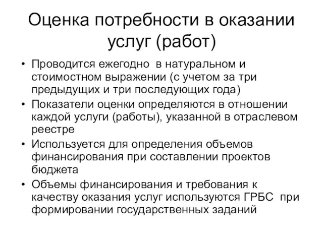 Оценка потребности в оказании услуг (работ) Проводится ежегодно в натуральном и стоимостном