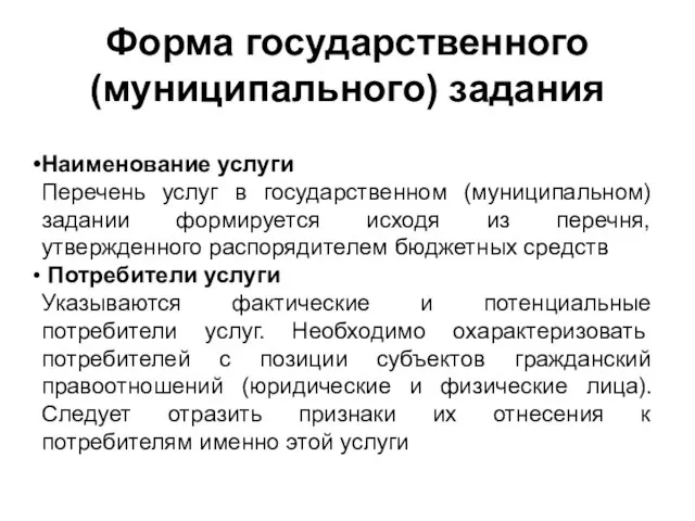 Форма государственного (муниципального) задания Наименование услуги Перечень услуг в государственном (муниципальном) задании