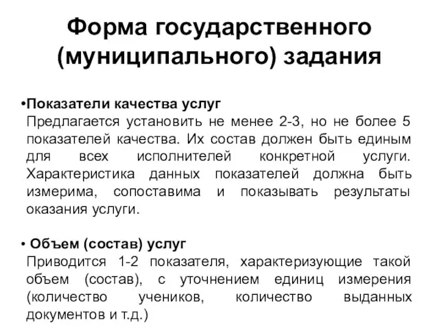 Форма государственного (муниципального) задания Показатели качества услуг Предлагается установить не менее 2-3,