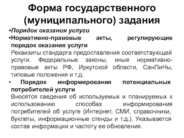 Форма государственного (муниципального) задания Порядок оказания услуги Нормативно-правовые акты, регулирующие порядок оказания