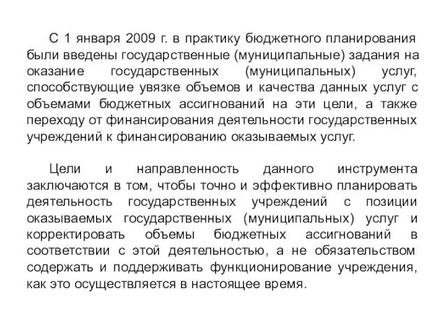 С 1 января 2009 г. в практику бюджетного планирования были введены государственные