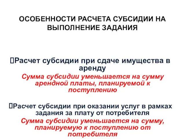 ОСОБЕННОСТИ РАСЧЕТА СУБСИДИИ НА ВЫПОЛНЕНИЕ ЗАДАНИЯ Расчет субсидии при сдаче имущества в