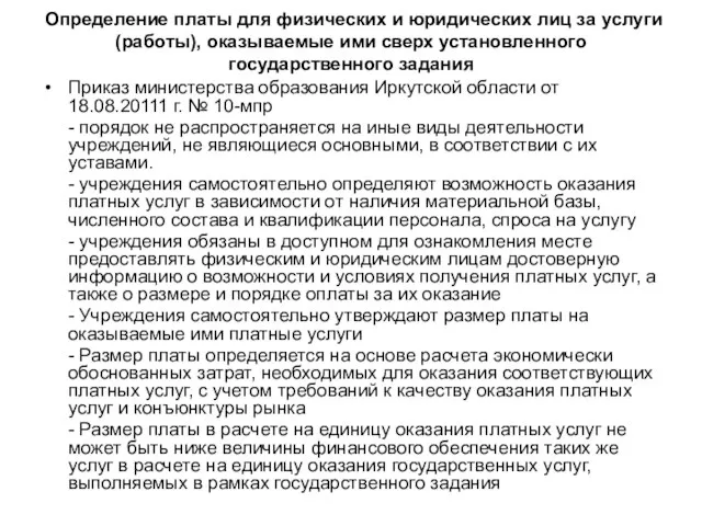 Определение платы для физических и юридических лиц за услуги (работы), оказываемые ими