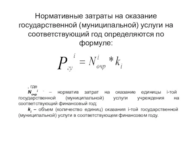 Нормативные затраты на оказание государственной (муниципальной) услуги на соответствующий год определяются по