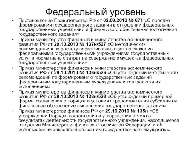 Федеральный уровень Постановление Правительства РФ от 02.09.2010 № 671 «О порядке формирования