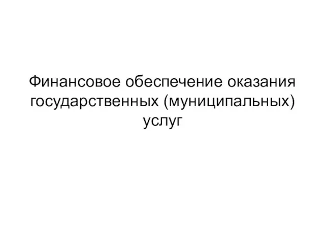 Финансовое обеспечение оказания государственных (муниципальных) услуг