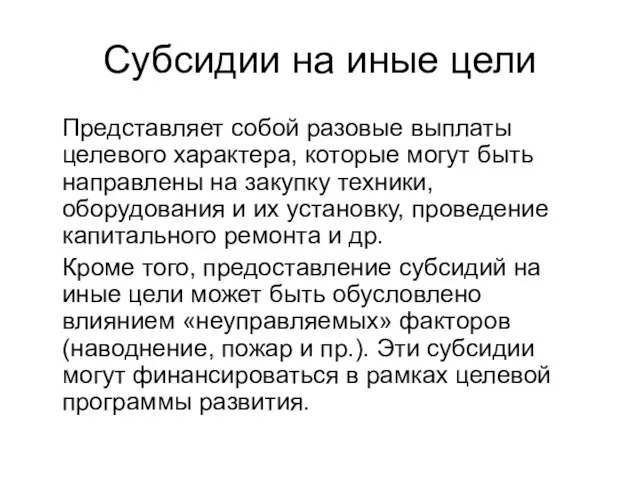 Субсидии на иные цели Представляет собой разовые выплаты целевого характера, которые могут