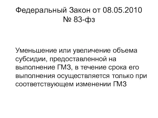 Федеральный Закон от 08.05.2010 № 83-фз Уменьшение или увеличение объема субсидии, предоставленной