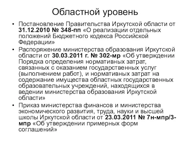 Областной уровень Постановление Правительства Иркутской области от 31.12.2010 № 348-пп «О реализации